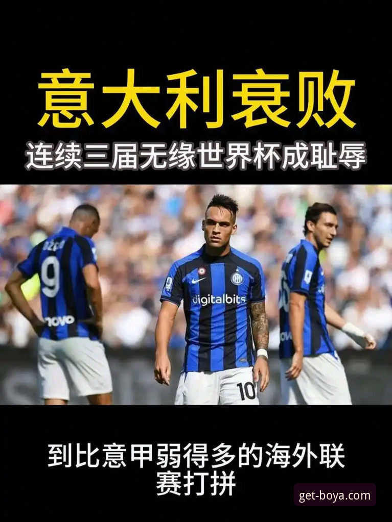 为什么意大利会连续三届无缘世界杯？波黑点球大战终结四星传奇