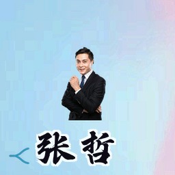 张哲