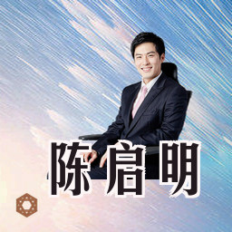 陈启明