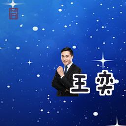 王奕