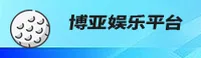 博亚娱乐(BOYA)官方网站 · 畅享精彩游戏 · 8Z9A