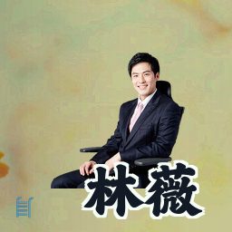 林薇